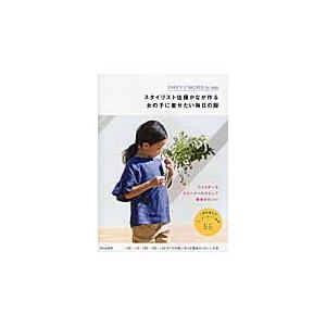 スタイリスト佐藤かなが作る女の子に着せたい毎日の服 / 佐藤　かな　著｜books-ogaki