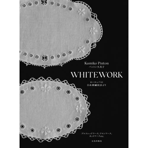 ＷＨＩＴＥＷＯＲＫ　ヨーロッパの白糸刺繍技法より　プルスレッドワーク、ドロンワーク、カットワークｅｔ...
