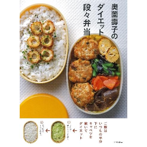 奥薗壽子のダイエット段々弁当 / 奥薗　壽子　著