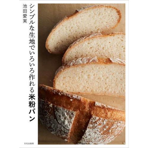 シンプルな生地でいろいろ作れる米粉パン / 池田愛実