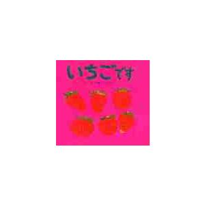 いちごです / 川端　誠