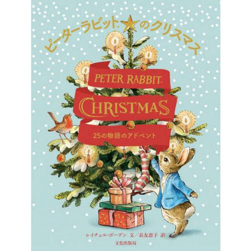 ピーターラビットのクリスマス　２５の物語のアドベント / Ｒ．ボーデン　文