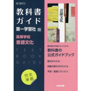 言文７１３　教科書Ｇ　第一学習社版　高等