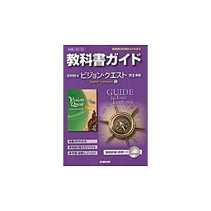 教科書ガイド　英?３０７　啓林館版　ビジ