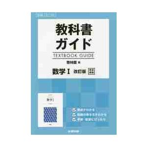 啓林館版　ガイド　３２５　数学１