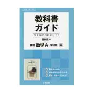 啓林館版　ガイド　３２４　詳説数学Ａ