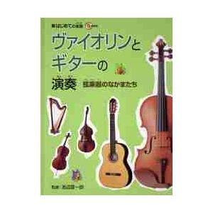 ヴァイオリンとギターの演奏　弦楽器のなかまたち / 池辺　晋一郎　監修