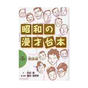 昭和の漫才台本　第５巻 / 秋田実／作　藤田富美恵／編・解説