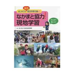 はじめての集団宿泊体験活動２　なかまと協力！現地学習 / 国立青少年教育振興機