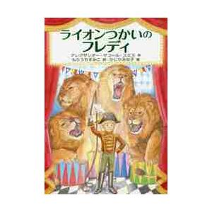 ライオンつかいのフレディ / アレグザンダー・マコール・スミス／作　もりうちすみこ／訳　かじりみな子...