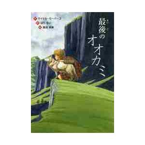 最後のオオカミ / Ｍ．モーパーゴ　作｜books-ogaki