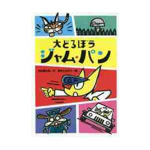 大どろぼうジャム・パン / 内田　麟太郎　作｜books-ogaki