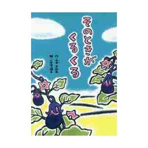 そのときがくるくる / すずきみえ／作　くすはら順子／絵｜books-ogaki