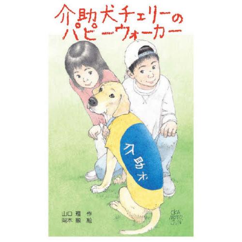 介助犬チェリーのパピーウォーカー / 山口理／作　岡本順／絵