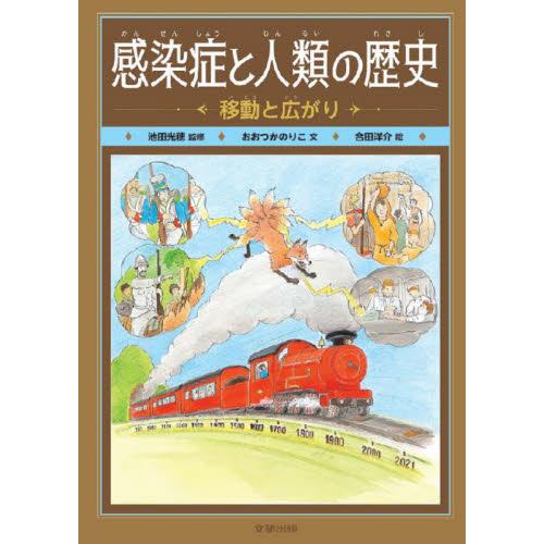 感染症と人類の歴史　〔１〕 / おおつかのりこ／文　池田光穂／監修　合田洋介／絵