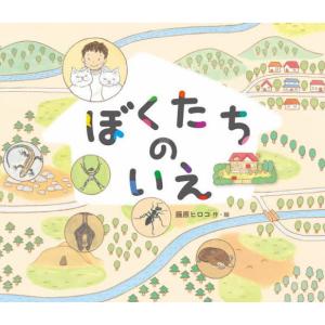 ぼくたちのいえ   藤原ヒロコの高価買取価格