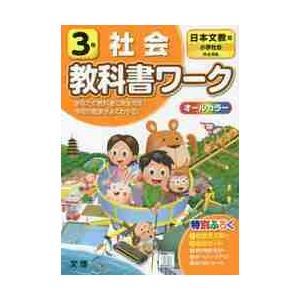 小学　教科書ワーク　日文　社会　３年