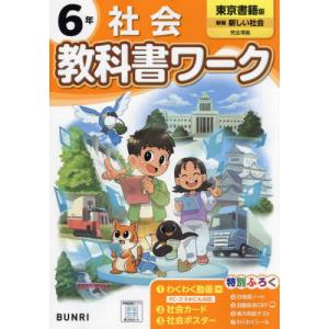 小学 教科書ワーク 東京書籍 社会 ６年の商品画像