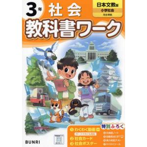 小学 教科書ワーク 日本文教 社会 ３年の商品画像
