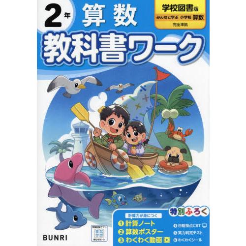 小学　教科書ワーク　学校図書　算数　２年