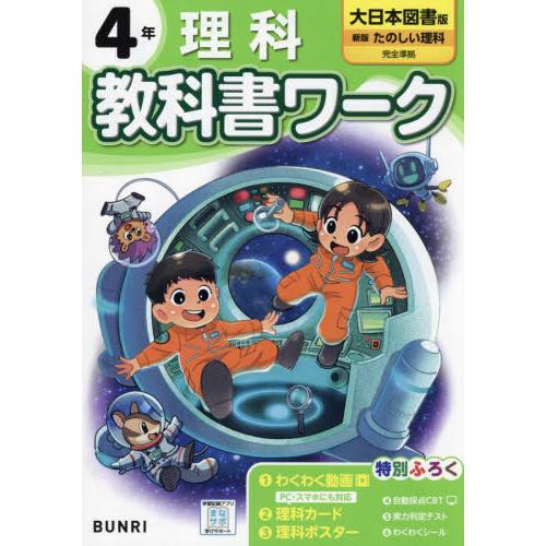 小学　教科書ワーク　大日本図書　理科　４