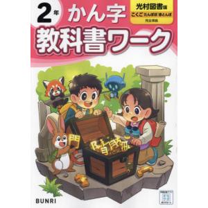 小学　教科書ワーク　光村図書　漢字　２年｜books-ogaki