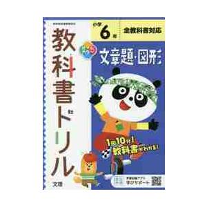 小学　教科書ドリル　文章題・図形　６年