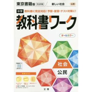 中学教科書ワーク　社会公民　東京書籍版｜books-ogaki