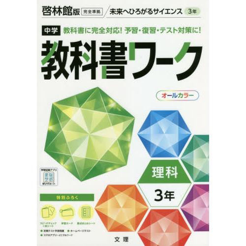 中学教科書ワーク　啓林館版　理科　３年