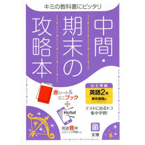 中間・期末の攻略本　英語２年　東京書籍版