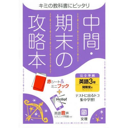 中間・期末の攻略本　英語３年　開隆堂版