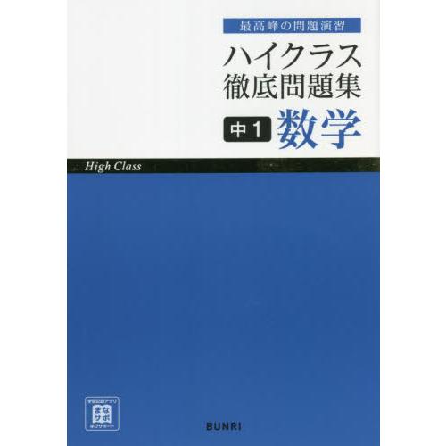 ハイクラス徹底問題集中１数学　最高峰の問題演習