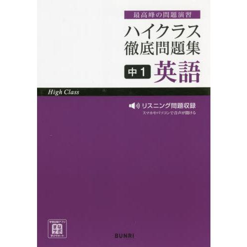 ハイクラス徹底問題集中１英語　最高峰の問題演習