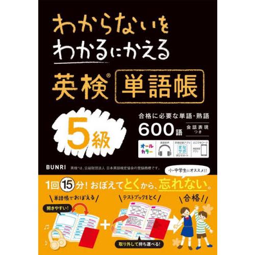 わからないをわかるにかえる英検単語帳５級