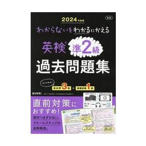 わからないをわかるにかえる英検過去問題集準２級 ２０２４年度版の商品画像