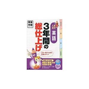 ３年間の総仕上げ英語　高校入試完全攻略　志望校への合格力ゲット！