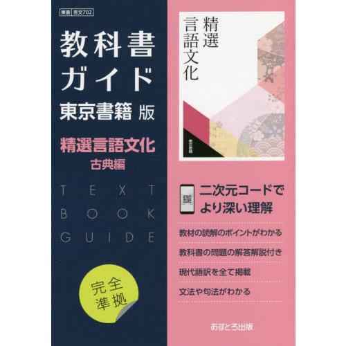 言文７０２　教科書ガイド　東京書籍版　精