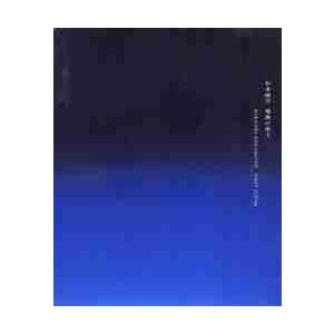 杉本博司　瑠璃の浄土　京都市京セラ美術館開館記念展 / 京都市京セラ美術館｜books-ogaki