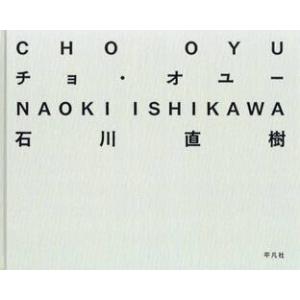チョ・オユー    川直樹の高価買取価格
