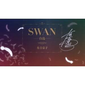 ＳＷＡＮ　白鳥　完結記念プレミアムセット　２０巻セット / 有吉京子／著