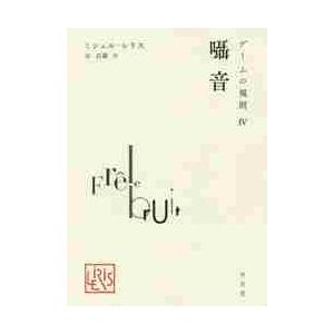 ゲームの規則　４ / Ｍ．レリス　著