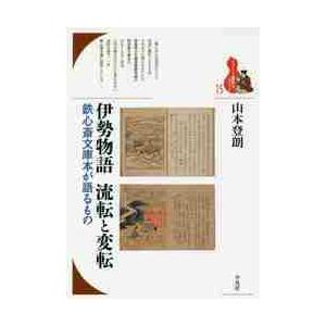 伊勢物語　流転と変転　鉄心斎文庫本が語るもの / 山本　登朗　著