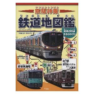 京阪神版鉄道地図鑑　車両・路線図・地形鉄道図で徹底ガイド！　関西の鉄道まるわかり！｜books-ogaki