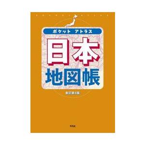 ポケットアトラス　日本地図帳 / 平凡社