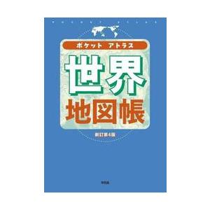 ポケットアトラス　世界地図帳