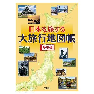 日本を旅する大旅行地図帳　歴史編