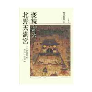 変貌する北野天満宮　中世後期の神仏の世界 / 瀬田　勝哉　編