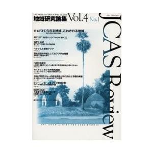 地域研究論集　ＪＣＡＳ　ｒｅｖｉｅｗ　Ｖｏｌ．４Ｎｏ．１ / 国立民族学博物館地域研究企画交流センターＪＣＡＳ／編集｜books-ogaki