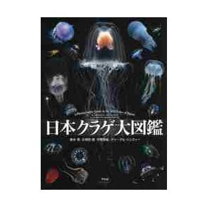 日本クラゲ大図鑑 / 峯水 亮 他著 : 京都 大垣書店オンライン - 通販 