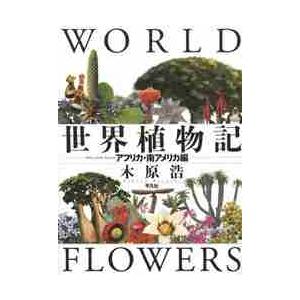 世界植物記　アフリカ・南アメリカ編 / 木原　浩　著